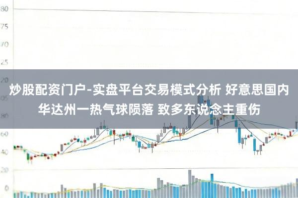 炒股配资门户-实盘平台交易模式分析 好意思国内华达州一热气球陨落 致多东说念主重伤